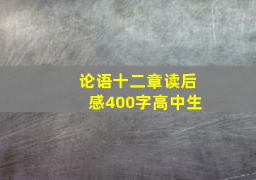 论语十二章读后感400字高中生