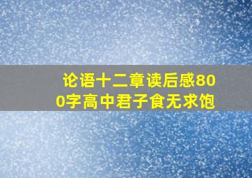 论语十二章读后感800字高中君子食无求饱