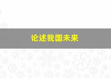 论述我国未来