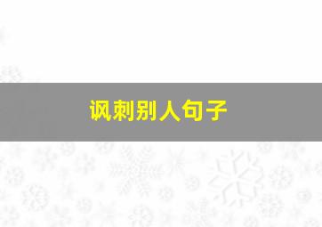 讽刺别人句子