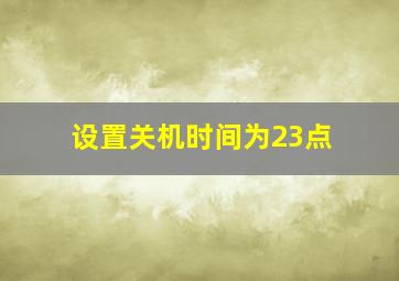 设置关机时间为23点