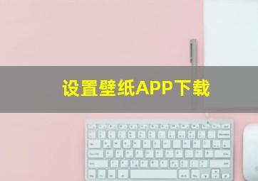 设置壁纸APP下载