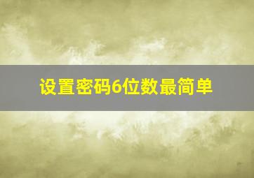 设置密码6位数最简单