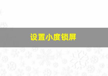 设置小度锁屏