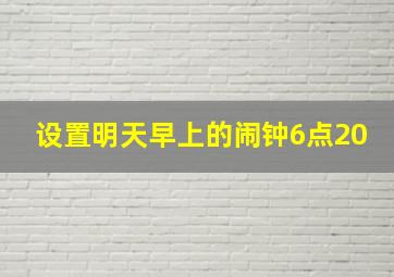 设置明天早上的闹钟6点20