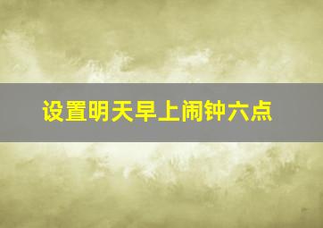 设置明天早上闹钟六点