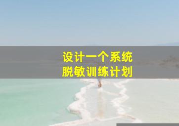 设计一个系统脱敏训练计划