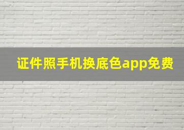 证件照手机换底色app免费