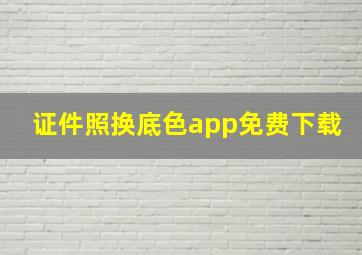 证件照换底色app免费下载