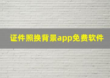 证件照换背景app免费软件