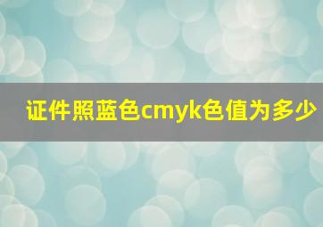 证件照蓝色cmyk色值为多少