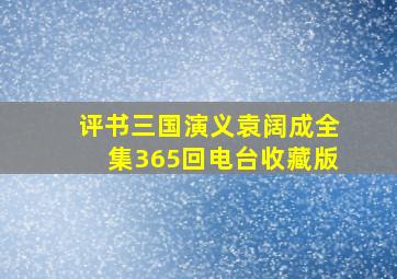 评书三国演义袁阔成全集365回电台收藏版