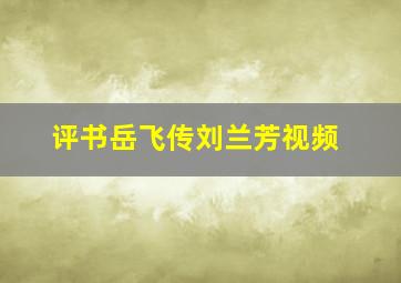 评书岳飞传刘兰芳视频