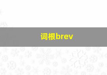 词根brev