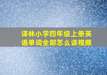 译林小学四年级上册英语单词全部怎么读视频