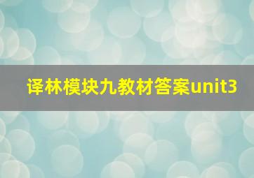 译林模块九教材答案unit3