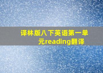 译林版八下英语第一单元reading翻译