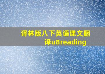 译林版八下英语课文翻译u8reading