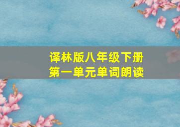 译林版八年级下册第一单元单词朗读