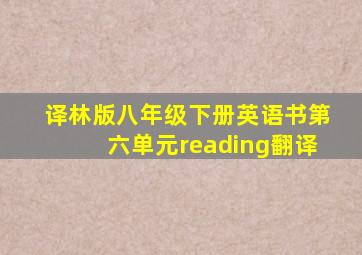 译林版八年级下册英语书第六单元reading翻译