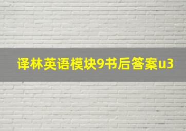 译林英语模块9书后答案u3