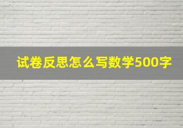 试卷反思怎么写数学500字