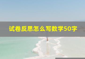 试卷反思怎么写数学50字