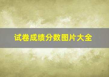 试卷成绩分数图片大全