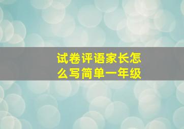 试卷评语家长怎么写简单一年级