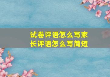 试卷评语怎么写家长评语怎么写简短