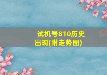 试机号810历史出现(附走势图)