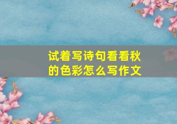 试着写诗句看看秋的色彩怎么写作文