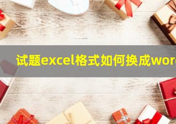 试题excel格式如何换成word