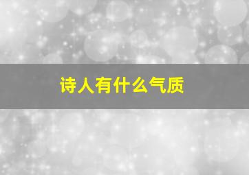 诗人有什么气质