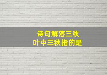 诗句解落三秋叶中三秋指的是