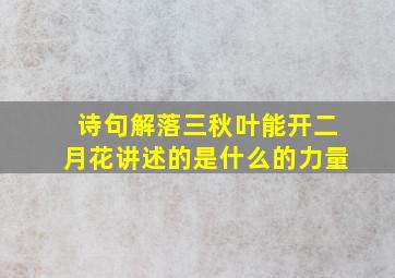 诗句解落三秋叶能开二月花讲述的是什么的力量