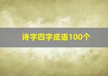 诗字四字成语100个