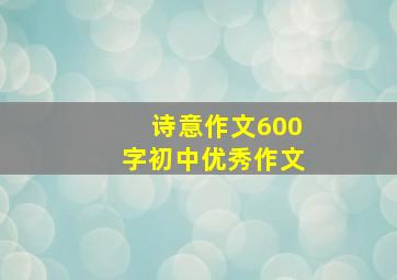 诗意作文600字初中优秀作文