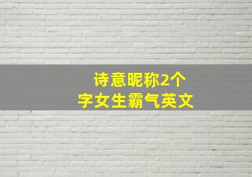 诗意昵称2个字女生霸气英文