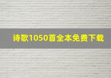 诗歌1050首全本免费下载