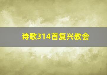 诗歌314首复兴教会