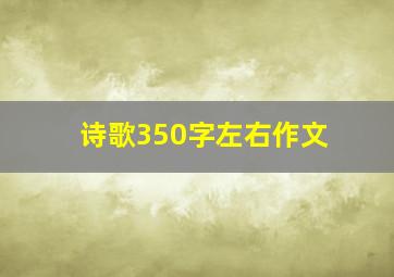 诗歌350字左右作文