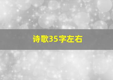 诗歌35字左右