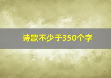 诗歌不少于350个字