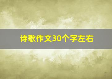 诗歌作文30个字左右