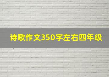 诗歌作文350字左右四年级