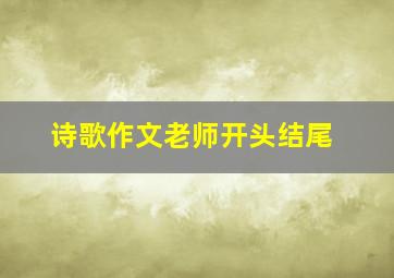 诗歌作文老师开头结尾