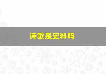 诗歌是史料吗