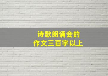 诗歌朗诵会的作文三百字以上