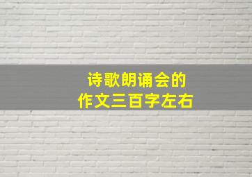 诗歌朗诵会的作文三百字左右